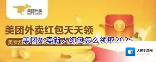美团外卖新人红包怎么领取2025