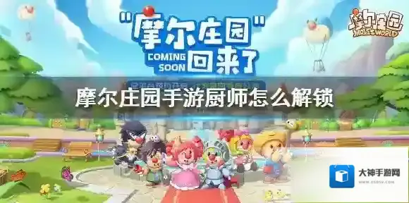 摩尔庄园手游厨师多少级解锁 摩尔庄园手游厨师解锁条件方法