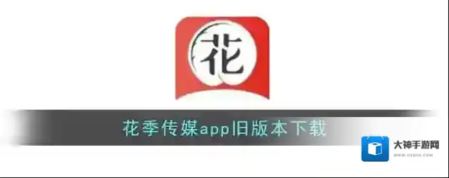花季传媒app旧版本下载