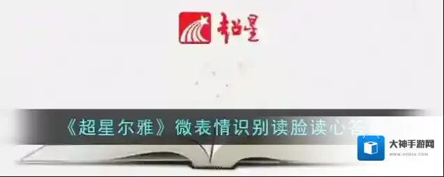 《超星尔雅》微表情识别读脸读心答案