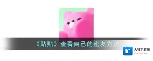 《贴贴》查看自己的密友方法