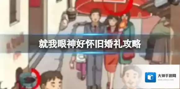 就我眼神好怀旧婚礼攻略