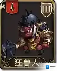 梦幻模拟战手游狂兽人怎么样 狂兽人属性图鉴介绍