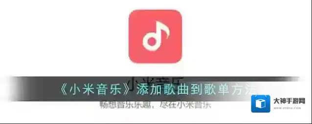 小米音乐歌单