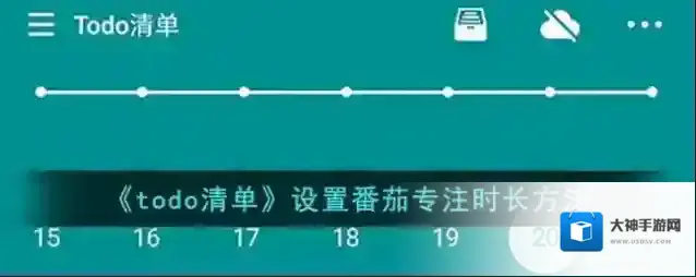 《todo清单》设置番茄专注时长方法