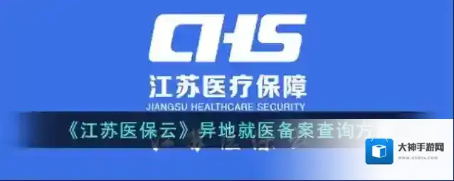 《江苏医保云》异地就医备案查询方法