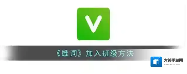 维词班级