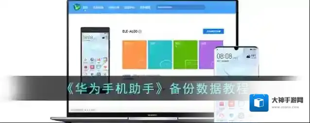 《华为手机助手》备份数据教程