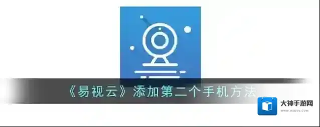 《易视云》添加第二个手机方法
