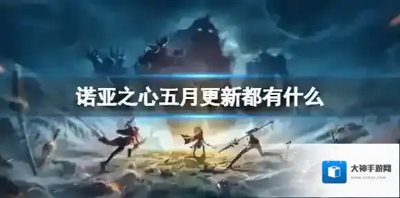 诺亚之心五月更新汇总 诺亚之心五月更新都有什么