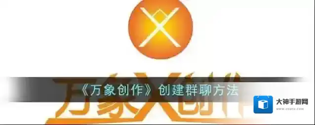 万象创作创建群聊