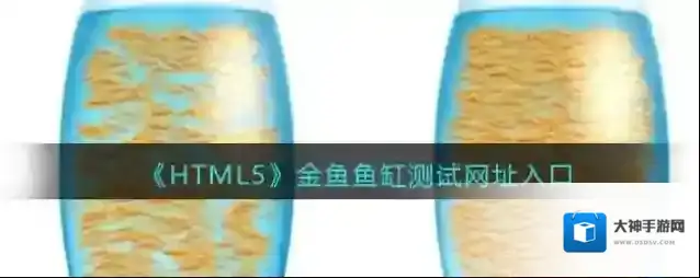 《HTML5》金鱼鱼缸测试网址入口