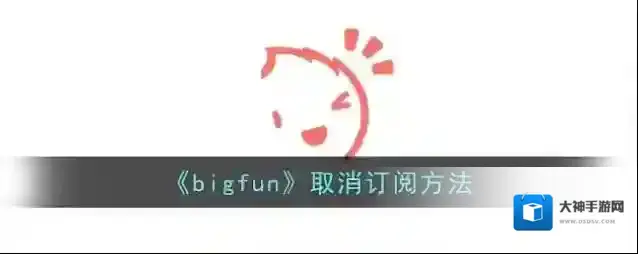 bigfun取消订阅