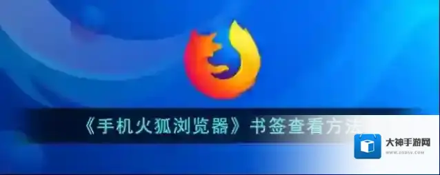 火狐浏览器书签