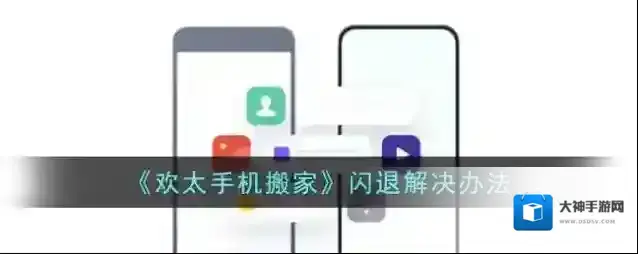 欢太手机搬家手机搬家