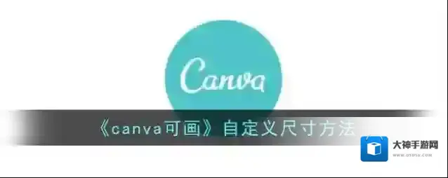 Canva 可画图片
