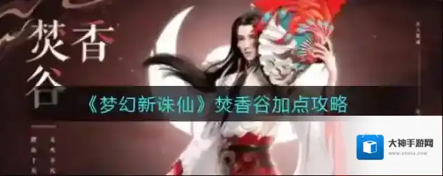 梦幻新诛仙焚香谷怎么加点？梦幻新诛仙焚香谷加点推荐