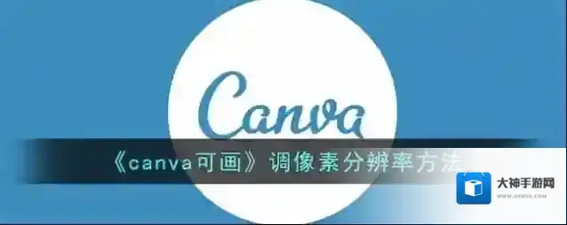 Canva 可画画布