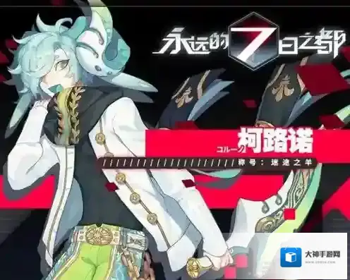 永远的7日之都柯路诺怎么样 柯路诺技能属性攻略