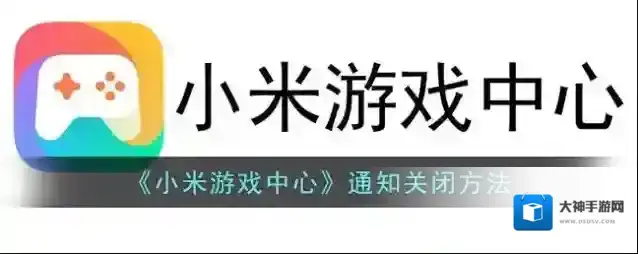 小米游戏中心游戏服务