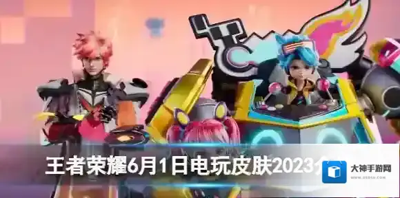 王者荣耀电玩皮肤