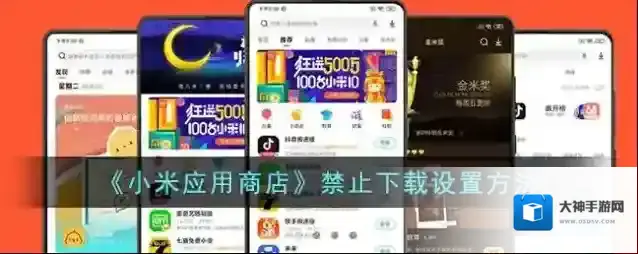 小米应用商店下载并安装