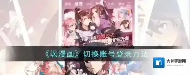 《飒漫画》切换账号登录方法