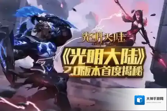 光明大陆版本