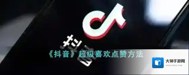 《抖音》超级喜欢点赞方法