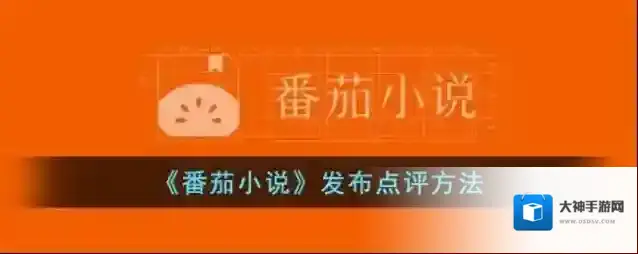 番茄小说新用户