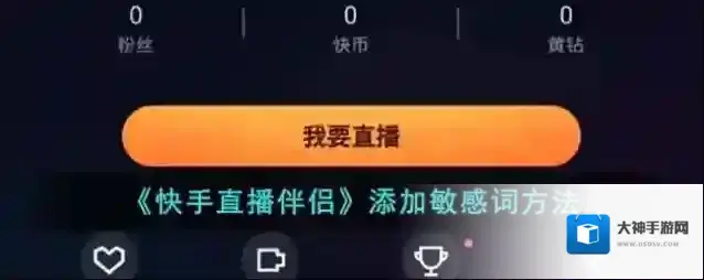 快手直播伴侣敏感词