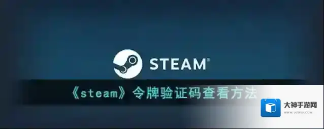 《steam》令牌验证码查看方法