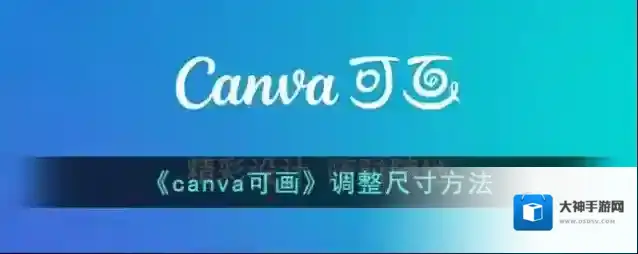 Canva 可画画布