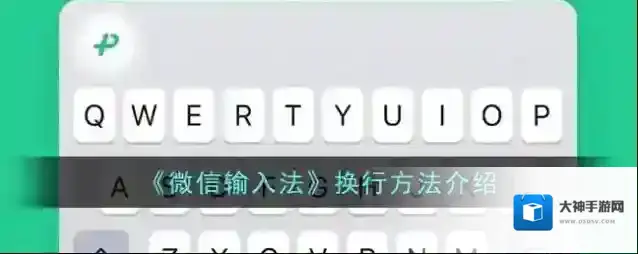 微信输入法换行