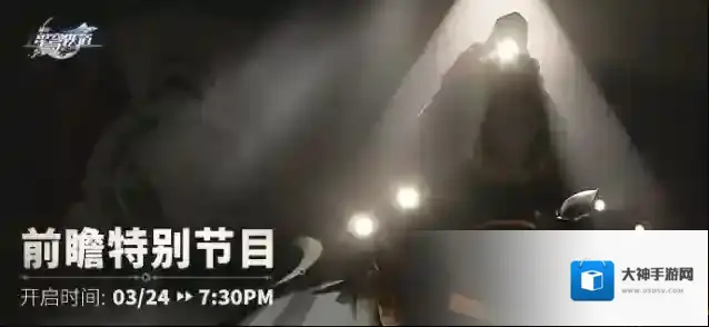 崩坏星穹铁道前瞻特别节目预告