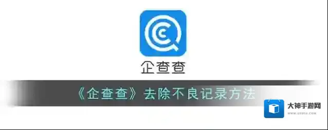 企查查不良记录