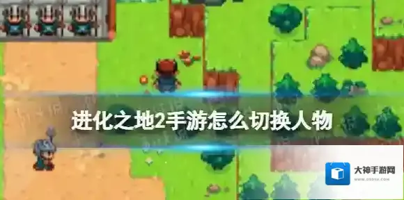 进化之地2手游怎么切换人物 进化之地2手游切换人物方法