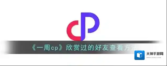 一周CP好友