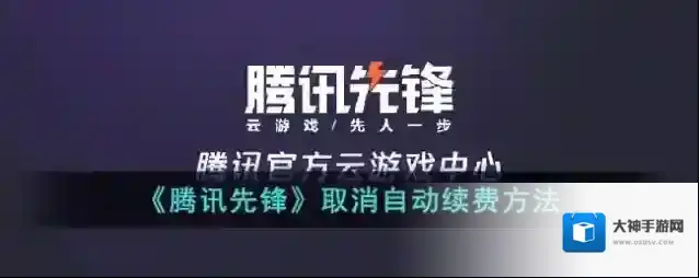 腾讯先锋自动续费