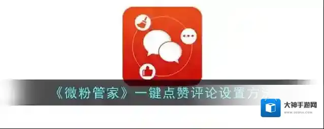 微粉管家自动点赞