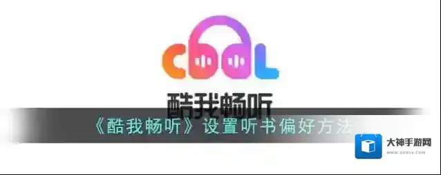 酷我听书隐私设置