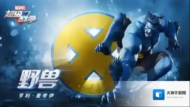 漫威超级战争野兽技能是什么 技能效果一览