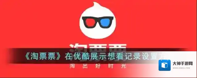 淘票票隐私设置