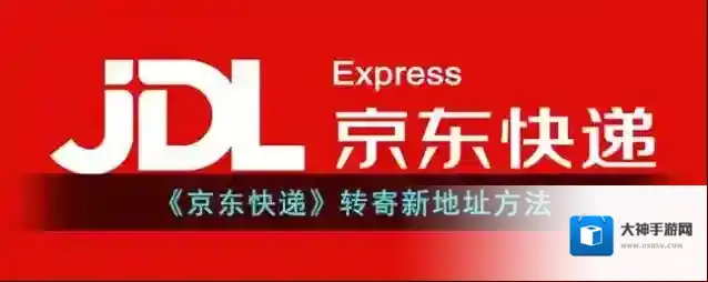 《京东快递》转寄新地址方法