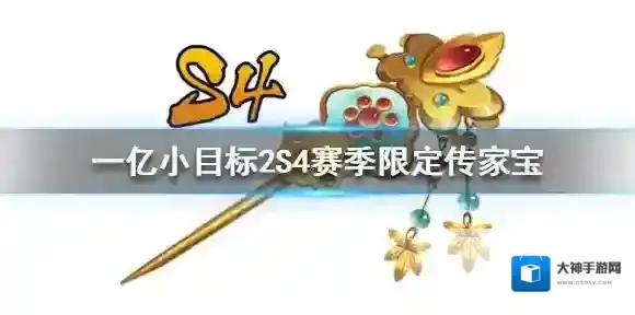 一亿小目标2S4赛季限定传家宝怎么获得 一亿小目标2S4赛季埋雪金丝钗获取方法