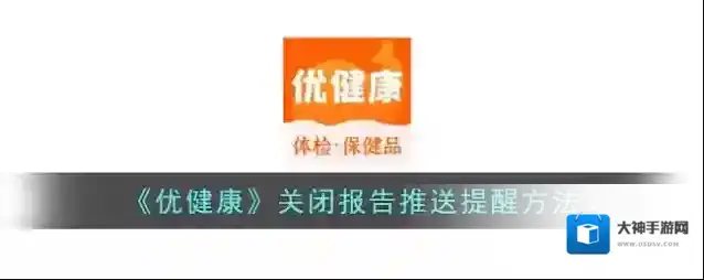 优健康如下图所示