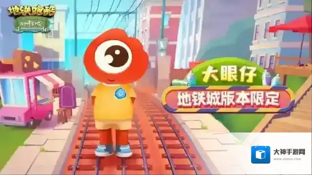 地铁跑酷大眼仔怎么获得 微博联动角色大眼仔获取途径