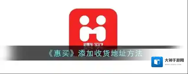 惠买买收货地址