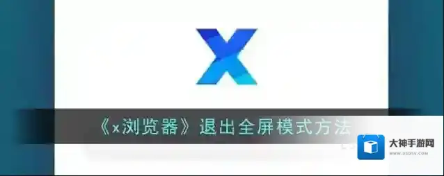 X浏览器点击