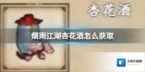 烟雨江湖杏花酒怎么获取